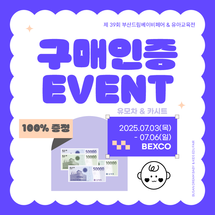 부산 드림베이비페어&유아교육전::벡스코